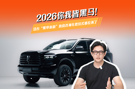 2026你我皆黑马！这台“黑甲赤韵”的官改神车把仪式感拉满了