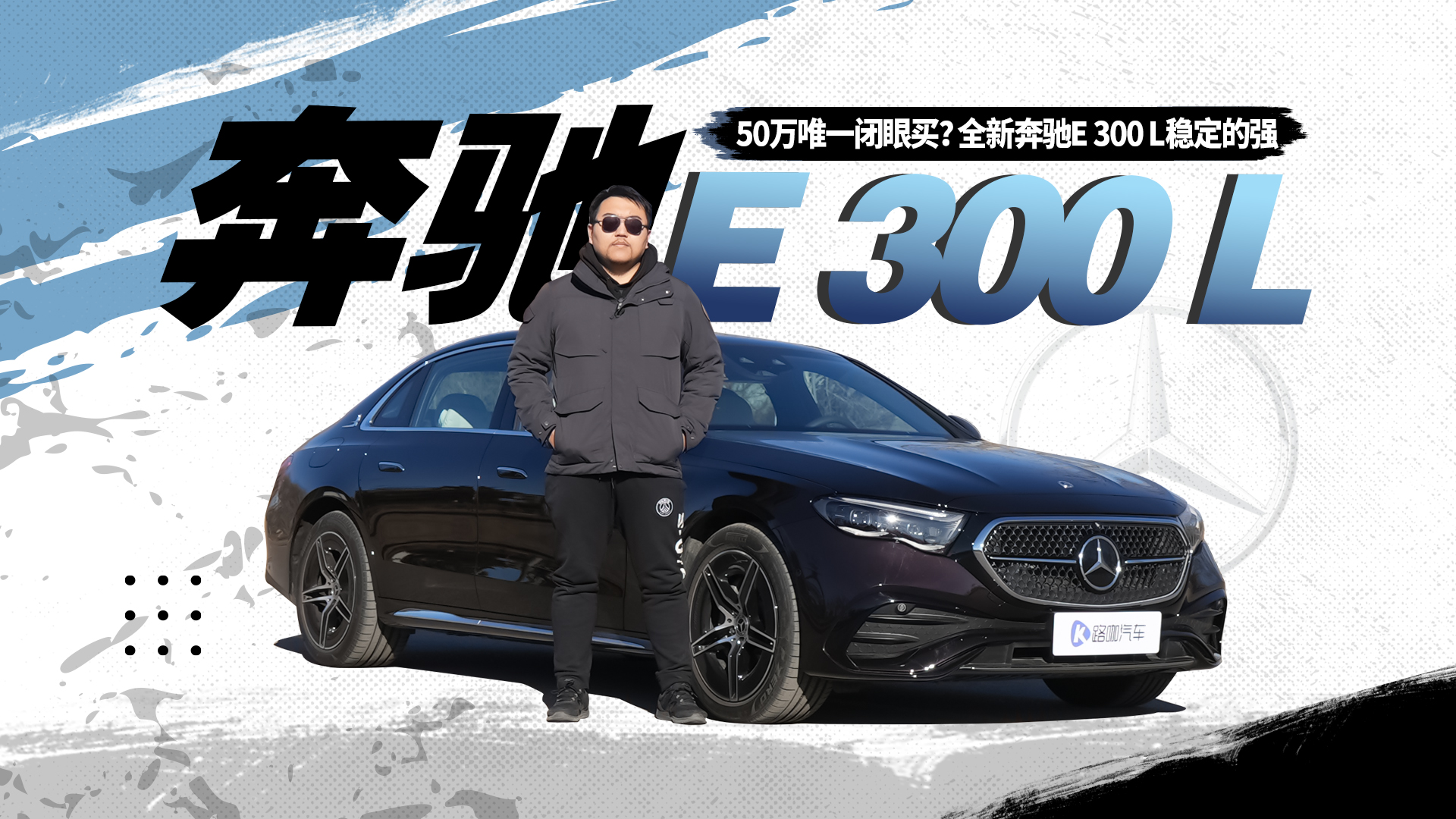 50��Ψһ������ȫ�±���E 300 L��Ȼ���