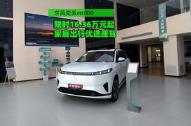 东风奕派eπ008 家庭出行优选座驾