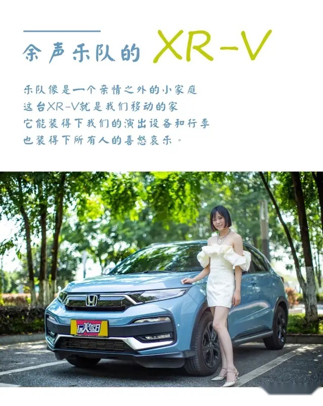 余声乐队和东风本田XR-V的故事