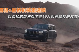 四驱+后桥机械差速锁，哈弗猛龙燃油版才是15万级最纯粹的方盒子