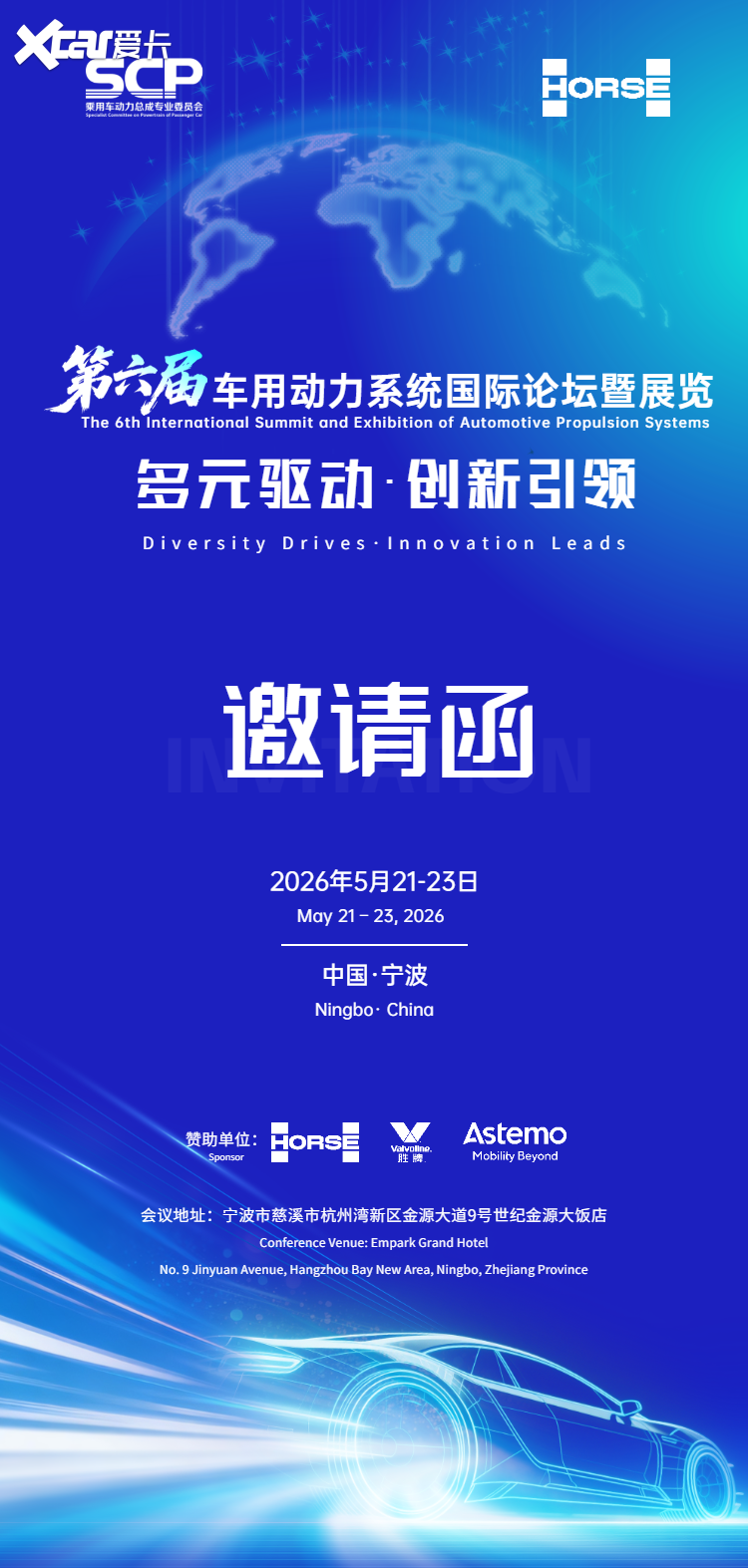 赋能汽车产业 驱动绿色前行|浩思动力承办国际车用动力论坛重磅登场