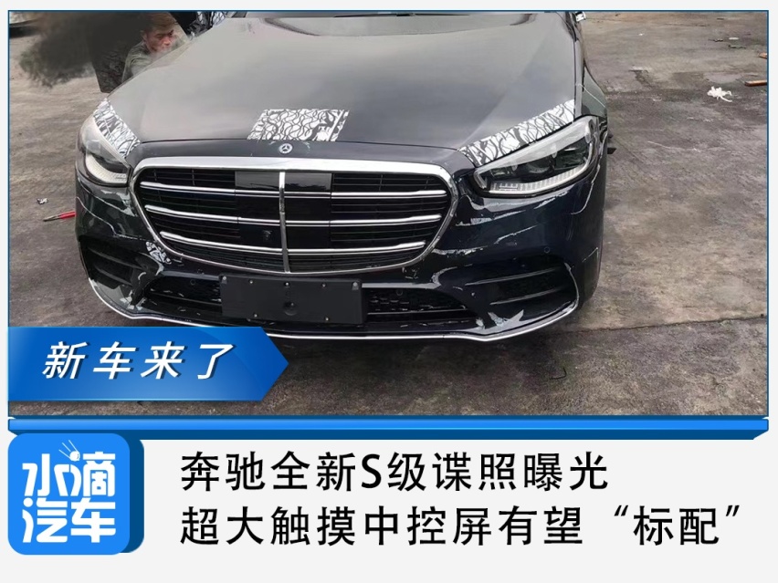 奔驰全新S级谍照曝光，超大触摸中控屏有望“标配”