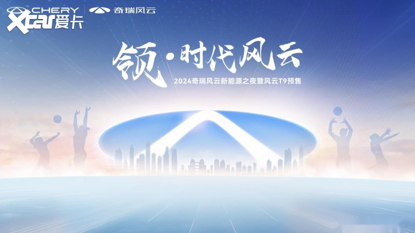 入门即豪华，奇瑞风云T9全球预售正式开启！开启豪华平权时代