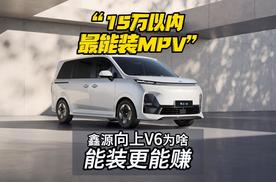 “15万以内最能装MPV”鑫源向上V6为啥能装更能赚