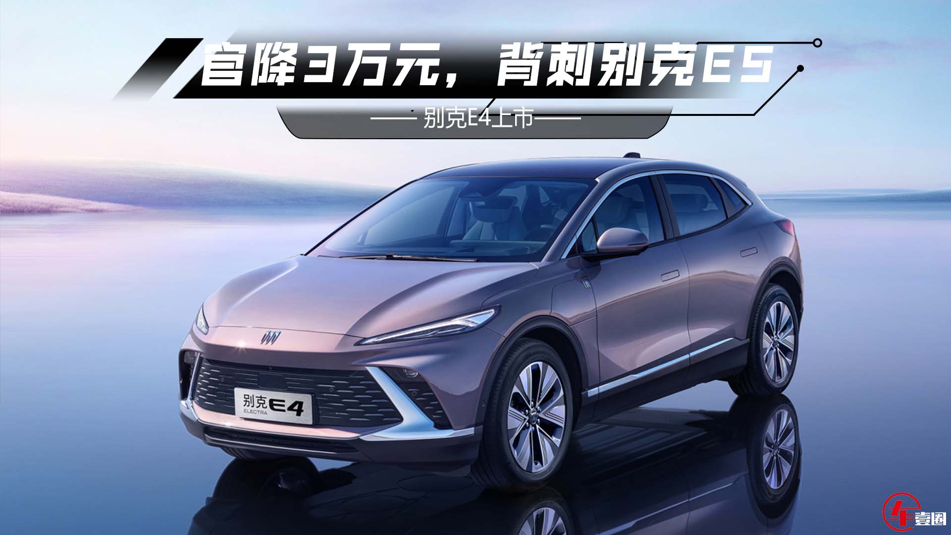 官降3万元，背刺别克E5！别克E4真比自主还便宜？