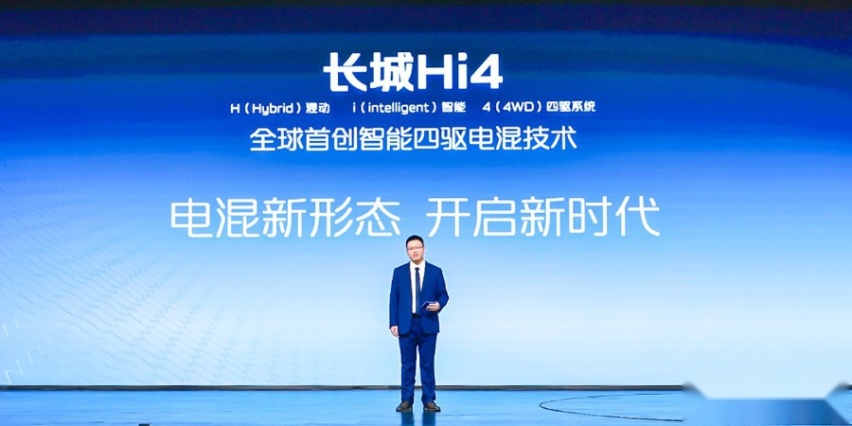 全新智能四驱电混技术Hi4发布，长城汽车智能新能源干货大会