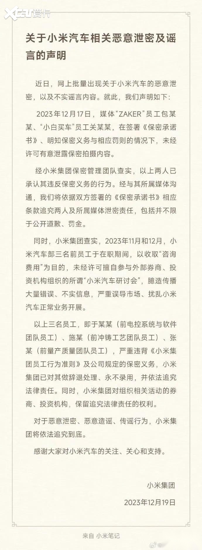 小米汽车泄密及谣言声明:媒体或面临百万罚金,泄密员工辞退处理