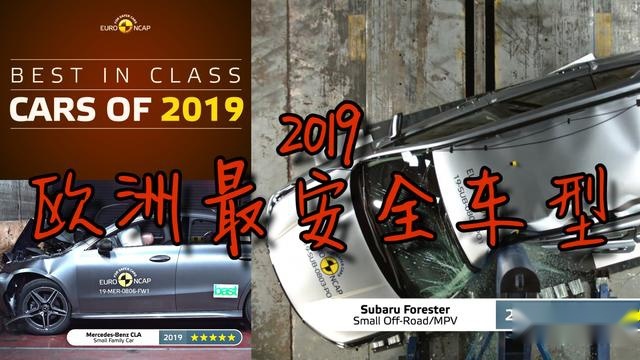 真撞出佳绩！2019年欧洲最安全车型排行榜
