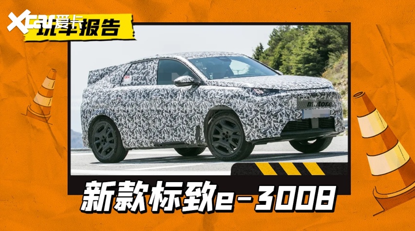 纯电版最大续航700公里？标致e-3008更多信息曝光，有望年内亮相