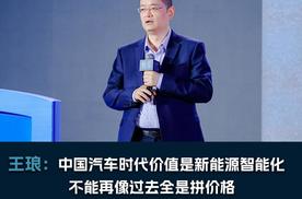王琅：中国汽车时代价值是新能源智能化，不能再像过去全是拼价格