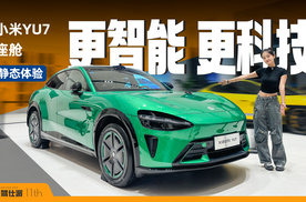 小米YU7座舱体验，天际屏更科技，座舱玩法依旧多样