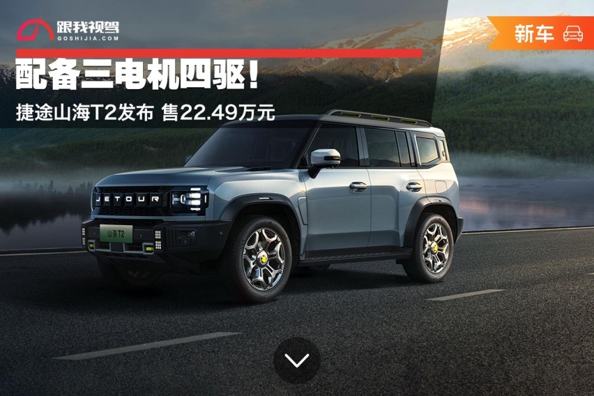 配备三电机四驱！捷途山海T2发布 售22.49万元