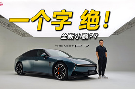 全新小鹏P7，一个字，绝！