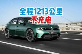宝马i3满电续航1213公里