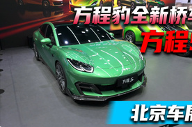 2026北京车展上，方程豹品牌全新轿车正式亮相—方程S