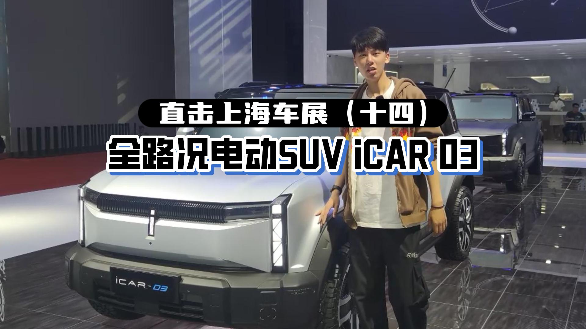 ֱϺչʮģȫ·綯SUV iCAR 03