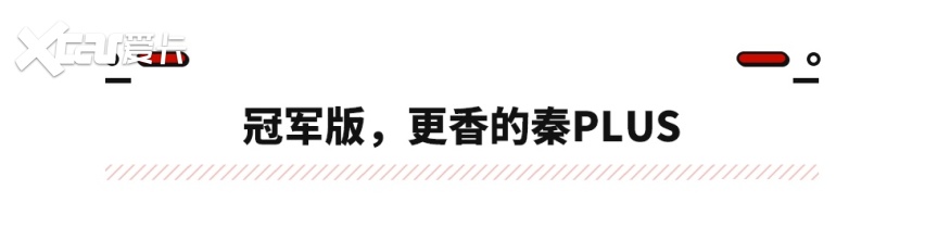 同级最香没有之一？9.98万起的秦PLUS 这样选就对了！