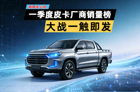 一季度皮卡厂商销量榜出炉：新旧势力巅峰对决，大战一触即发！