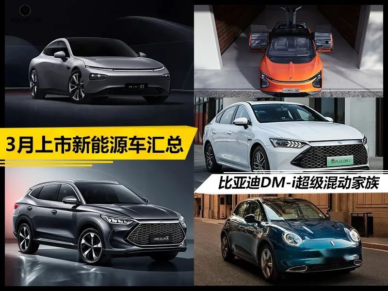 3月多款新能源车上市 既有比亚迪DM-i又有众多热门新增车型