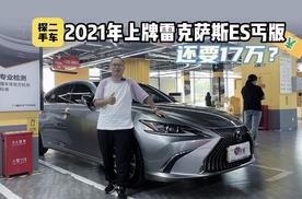 探二手车：2021年上牌的雷车ES丐版，猜猜还能卖多少钱？