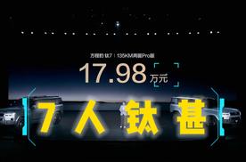 #钛7 没大梁的方盒子，低姿宠迪子？