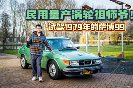 民用量产涡轮车祖师爷！试驾1979年的萨博99