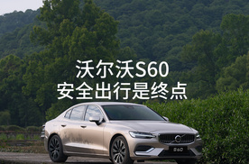 安全是出行的终点，沃尔沃S60护送你到终点