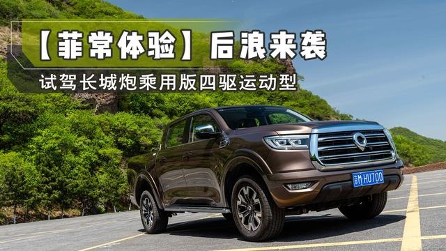 【菲常体验】后浪来袭 试驾长城炮乘用版四驱运动型