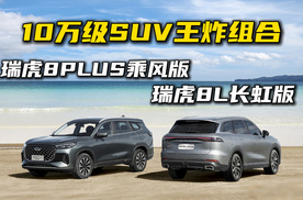 10万级SUV“王炸”组合！瑞虎8PLUS乘风版&瑞虎8L长虹版