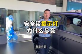 安全带提示灯为什么亮