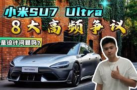 翻遍全网我找出了小米SU7 Ultra的8个高频争议，真是设计问题吗？