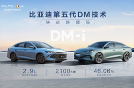 比亚迪发布划时代技术第五代DM，重新定义了插混技术天花板