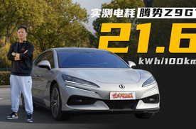 百公里电耗21.6kWh 续航折扣率81.96% 三电机的腾势Z9GT电耗实测