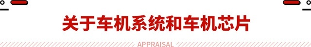 必定2年内卡顿！来自手机性能靠超频 车机芯片原来不容易！