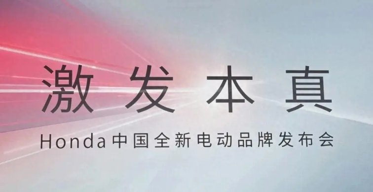 Honda中国重磅发布！全新电动品牌“烨” 三款全新车型全球首发