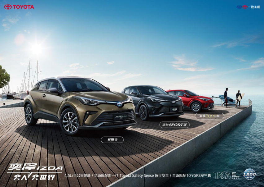 高品质小型SUV，一汽丰田奕泽IZOA SPORT版/CARE版上市