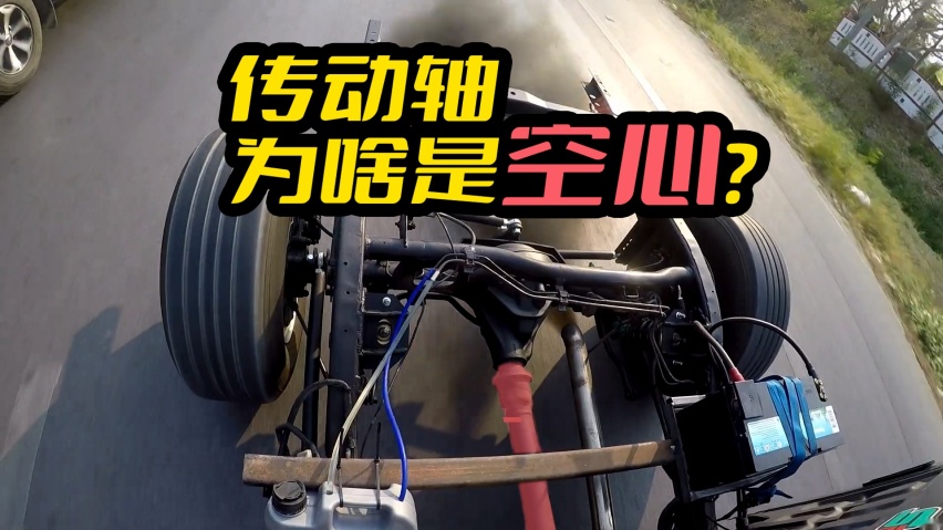 汽车半轴是实心的，为什么传动轴却是空心的？