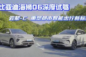 比亚迪海狮06深度试驾:云辇-C重塑都市智能出行新标杆