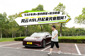 532车身+雪豹四驱+磁浮底盘，风云A9L开起来究竟如何？