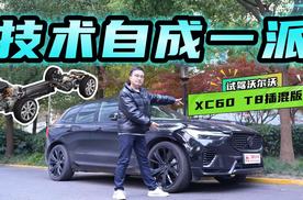 技术自成一派！试驾沃尔沃XC60 T8插混版，不随大流能不能成功？