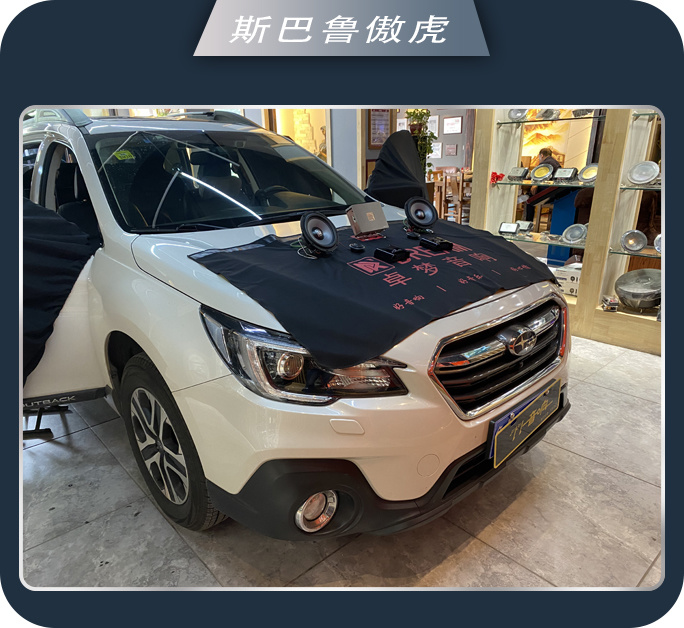 济南77斯巴鲁傲虎汽车音响改装卓梦 音乐在路上