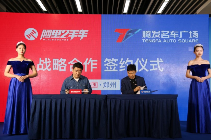腾发名车广场与阿里二手车签约战略合作