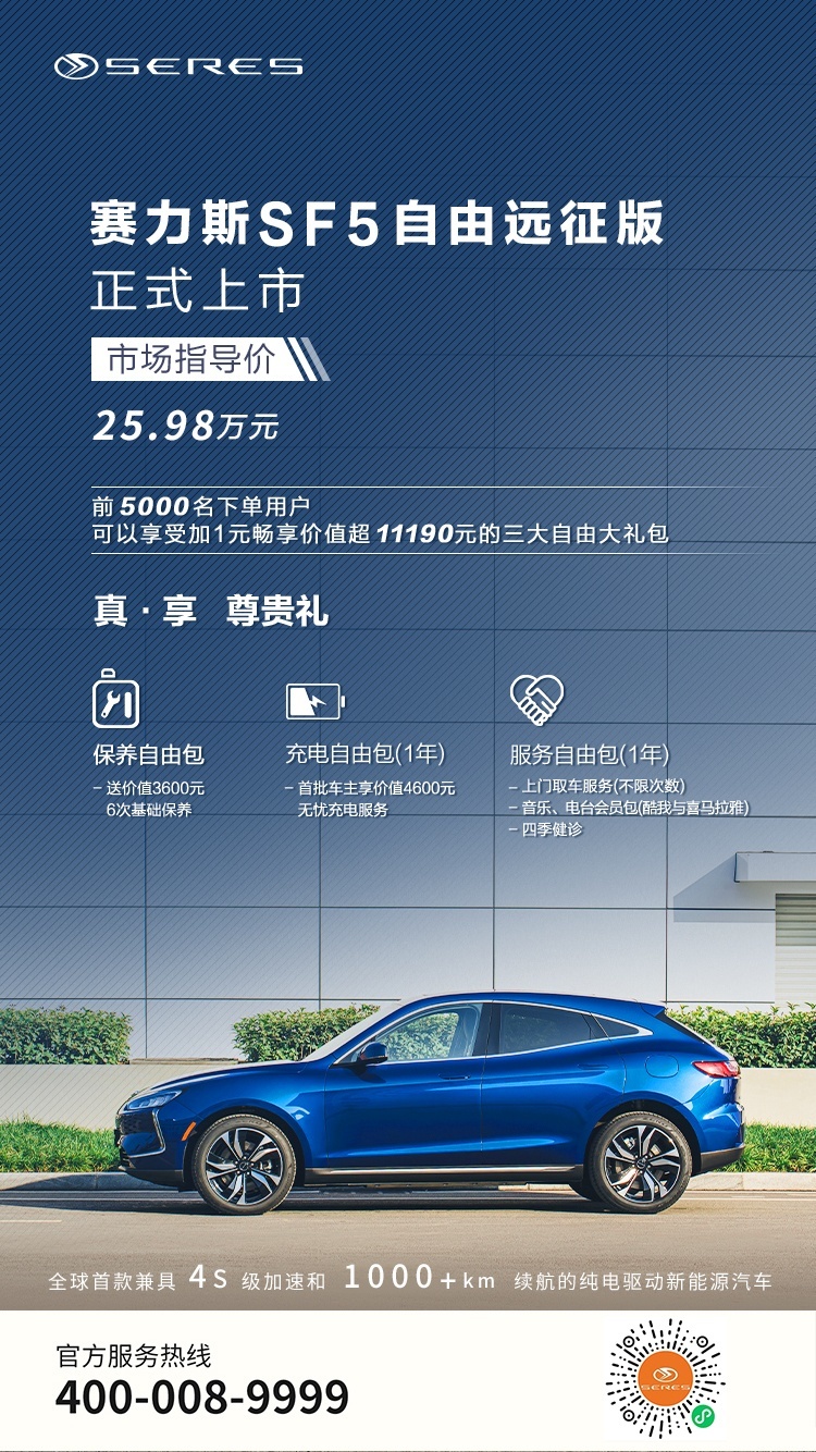 综合续航超过1000km？赛力斯SF5自由远征版正式上市