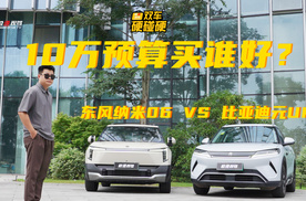 10万级纯电SUV新优选！东风纳米06对决比亚迪元UP