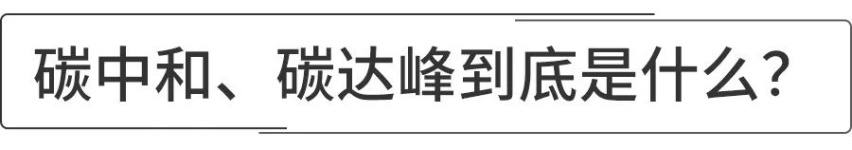 “碳中和”成为C位话题，于车企而言意味着什么？
