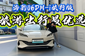 旅行出游的全能伙伴，国产最值旅行车