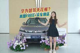 华为智驾天花板？岚图FREE+实车到店