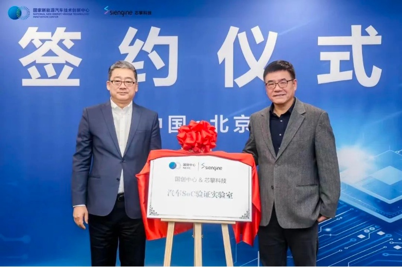 汽车 SoC 芯片验证联合实验室，中国场景定义智能车标准