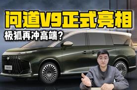 极狐再冲高端 问道V9正式亮相